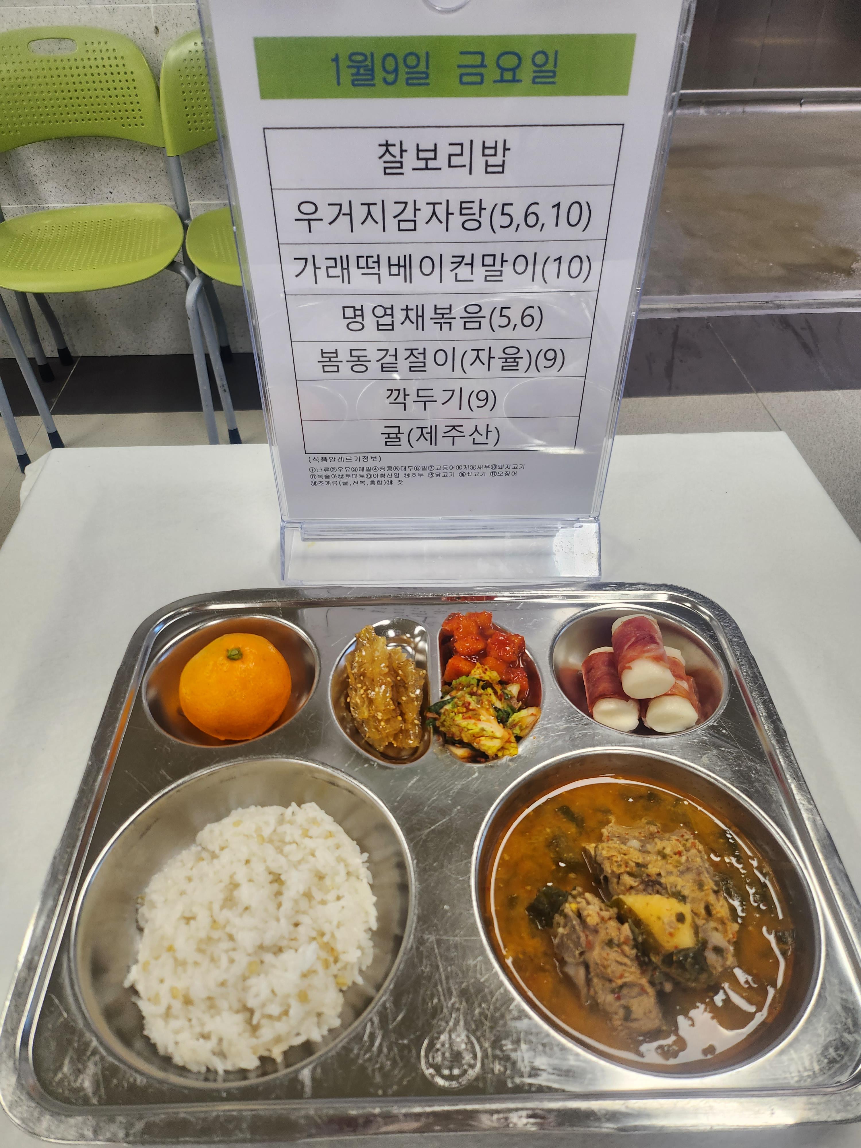 1월9일 식단 안내 사진