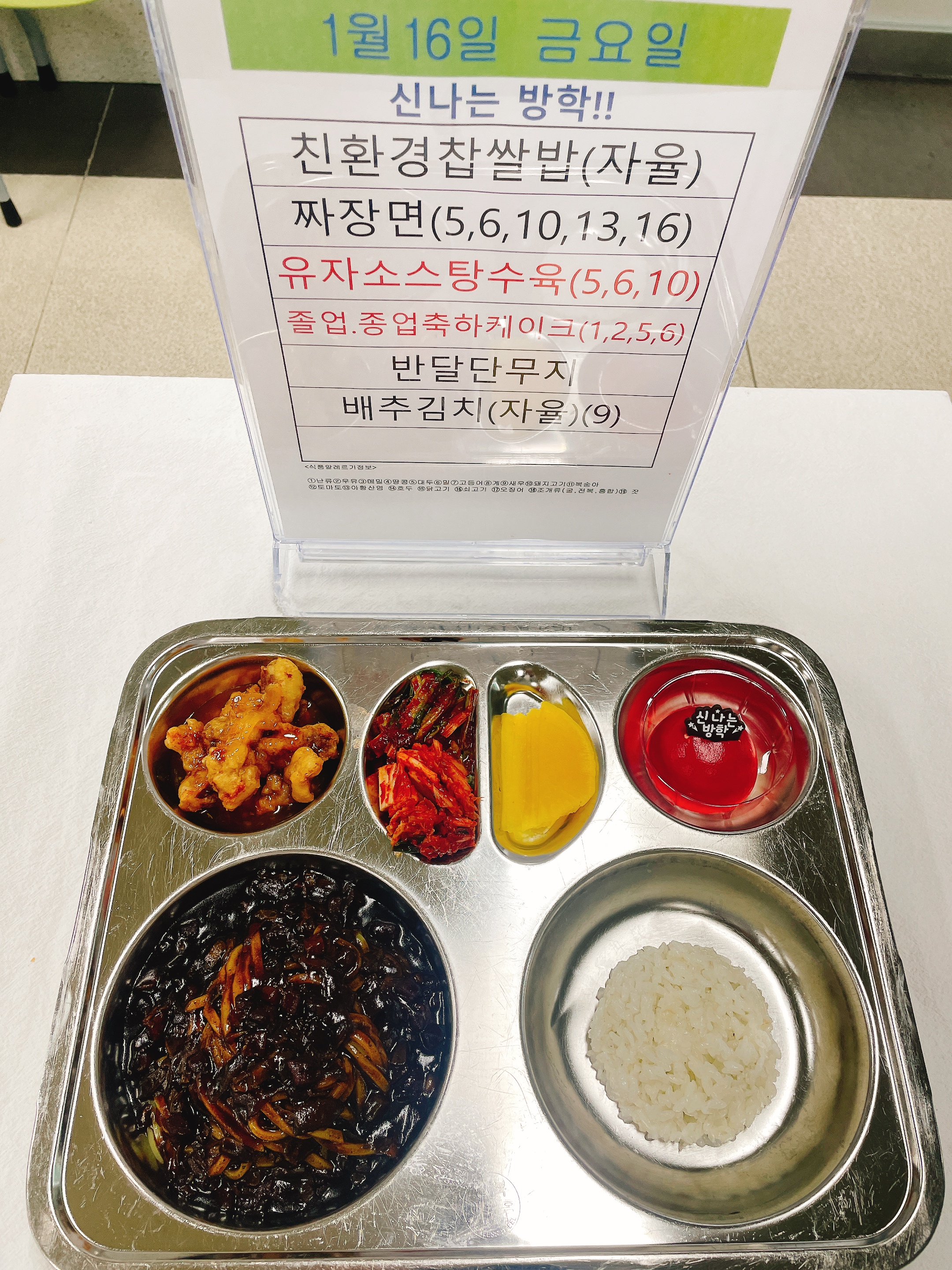 1월16일 식단안내 사진