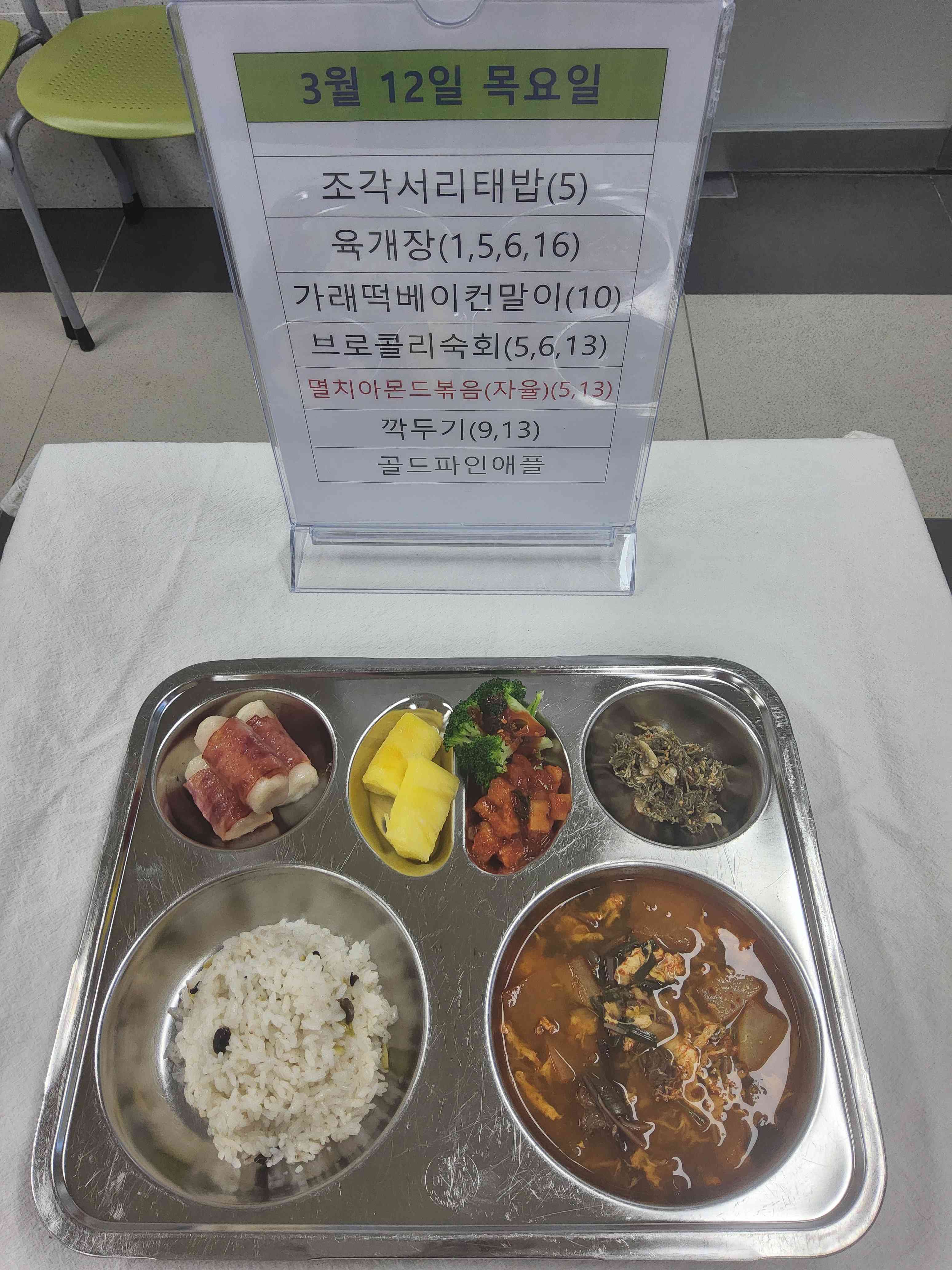 3월 12일(목) 식단안내 사진
